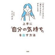 上手に「自分の気持ち」を出す方法―「わかってくれない」「満たされない」がなくなる [単行本]