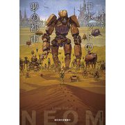 ロボットの夢の都市(創元海外SF叢書〈18〉) [単行本]