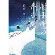 射手座の香る夏(創元日本SF叢書) [単行本]