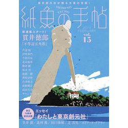 紙魚の手帖Ｖｏｌ．１５ [単行本]
