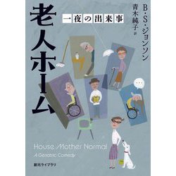 老人ホーム―一夜の出来事(創元ライブラリ) [文庫]