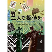 二人で探偵を(創元推理文庫) [文庫]