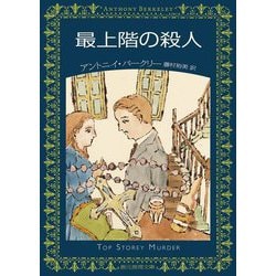 最上階の殺人(創元推理文庫) [文庫]