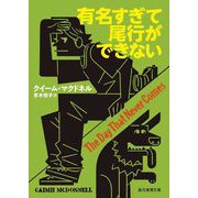 有名すぎて尾行ができない(創元推理文庫) [文庫]