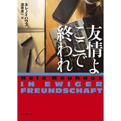 友情よここで終われ(創元推理文庫) [文庫]