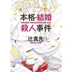 本格・結婚殺人事件(創元推理文庫) [文庫]
