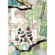 天の川の舟乗り―名探偵音野順の事件簿〈3〉(創元推理文庫) [文庫]