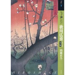 もっと知りたい歌川広重―生涯と作品 改訂版 (アート・ビギナーズ・コレクション) [単行本]