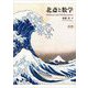 北斎と数学―Hokusai and Mathematics [単行本]