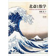 北斎と数学―Hokusai and Mathematics [単行本]