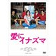 愛にイナズマ [DVD]