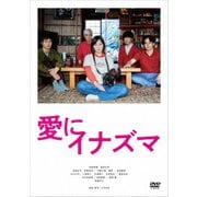 愛にイナズマ
