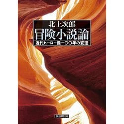 冒険小説論―近代ヒーロー像一〇〇年の変遷(創元推理文庫) [文庫]