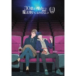 TVアニメ 30歳まで童貞だと魔法使いになれるらしい 下巻 [Blu-ray Disc]