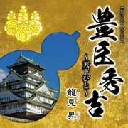 豊臣秀吉～天下びと～