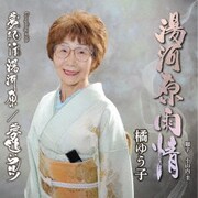 湯河原雨情