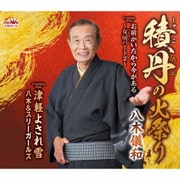 積丹の火祭り