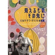 見えるもの、その先に ヒルマ・アフ・クリントの世界
