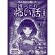 みんなから聞いたほっこり怖い話（全3巻セット） [全集叢書]