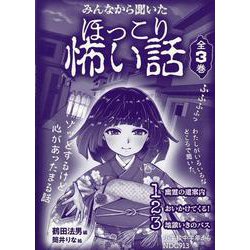 ヨドバシ.com - みんなから聞いたほっこり怖い話（全3巻セット） [全集