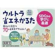 ウルトラ省エネかるた [単行本]