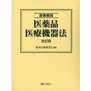 逐条解説医薬品医療機器法 改訂版 [単行本]