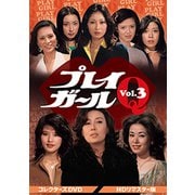 プレイガールQ コレクターズDVD Vol.3<HDリマスター版>