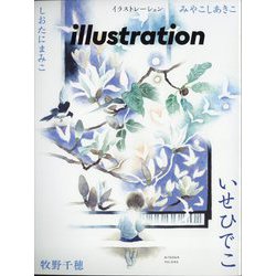 illustration (イラストレーション) 2024年 03月号 [雑誌]