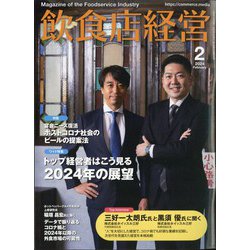 飲食店経営 2024年 02月号 [雑誌]