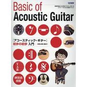 アコースティック・ギター初歩の初歩入門－初心者に絶対!! [単行本]