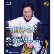挑戦!ひとり大忠臣蔵~スペシャルコンサート2023 in 明治座~