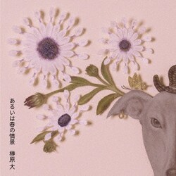 榊原大／あるいは春の情景