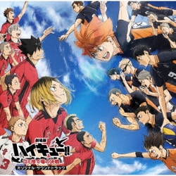 林ゆうき・橘麻美／『劇場版ハイキュー!! ゴミ捨て場の決戦』オリジナル・サウンドトラック