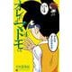 オレだけはマトモくん<４>(てんとう虫コミックス（少年）) [コミック]