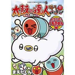 太鼓の達人 4コマ祭でドドンがドン！ ようこそ！くもきゅん編(コロコロコミックス) [コミック]