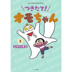 つきたて！ オモちゃん<１>(コロコロコミックス) [コミック]