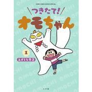 つきたて！ オモちゃん<１>(コロコロコミックス) [コミック]