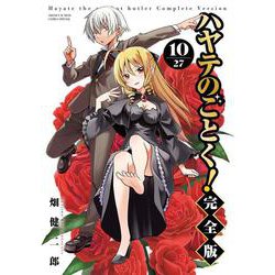ハヤテのごとく！ 完全版<１０>(少年サンデーコミックス) [コミック]