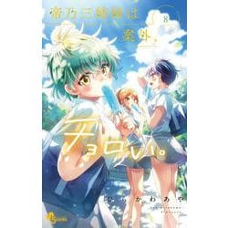 帝乃三姉妹は案外、チョロい。<８>(少年サンデーコミックス) [コミック]