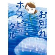 お別れホスピタル<１１>(ビッグ コミックス) [コミック]