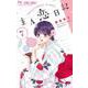 主人恋日記<７>(フラワーコミックス) [コミック]