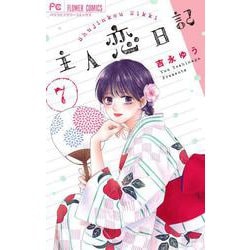 主人恋日記<７>(フラワーコミックス) [コミック]