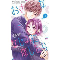 おさななじみに恋したら<６>(フラワーコミックス) [コミック]