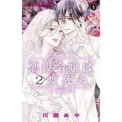 悪役令嬢は2度死ぬ<３>(フラワーコミックス) [コミック]