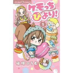 ケモっちびより！<１>(ちゃおコミックス) [コミック]