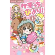 ケモっちびより！<１>(ちゃおコミックス) [コミック]