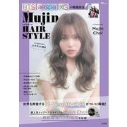 Mujinヘアスタイル(TJMOOK) [ムックその他]
