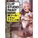 CLIP STUDIO PAINTすぐに使える神ツール&イラストテクニック集 [全集叢書]