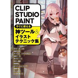 CLIP STUDIO PAINTすぐに使える神ツール&イラストテクニック集 [全集叢書]