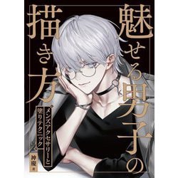 魅せる男子の描き方―メンズアクセサリーと塗りテクニック [全集叢書]